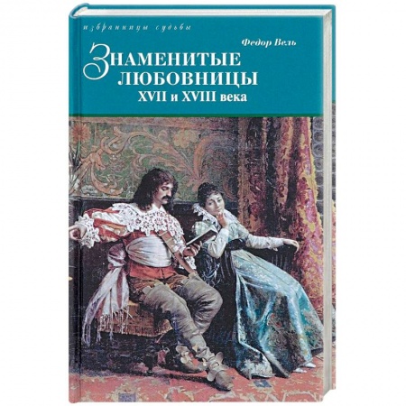 Публицистика, книга Знаменитые любовницы XVII и XVIII веков купить по низкой цене