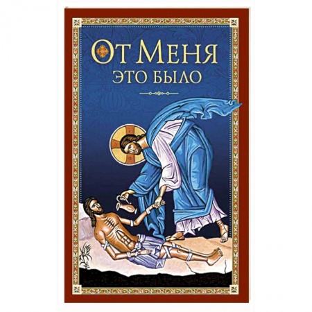 Книги, книга От Меня это было купить по низкой цене