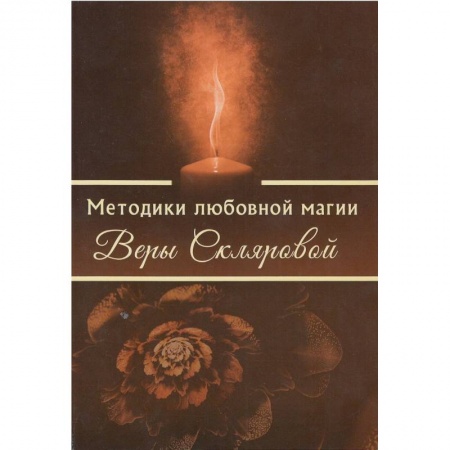 Колдовство. Практическая магия, книга Методики любовной магии Веры Скляровой купить по низкой цене