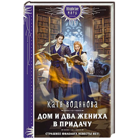 Русское фэнтези, книга Дом и два жениха в придачу купить по низкой цене