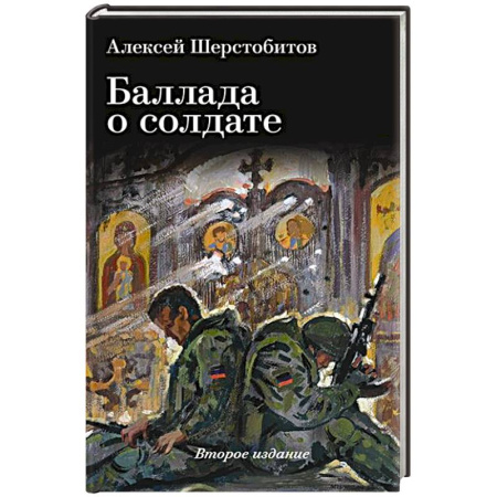 Русская поэзия, книга Баллада о солдате. Поэма купить по низкой цене