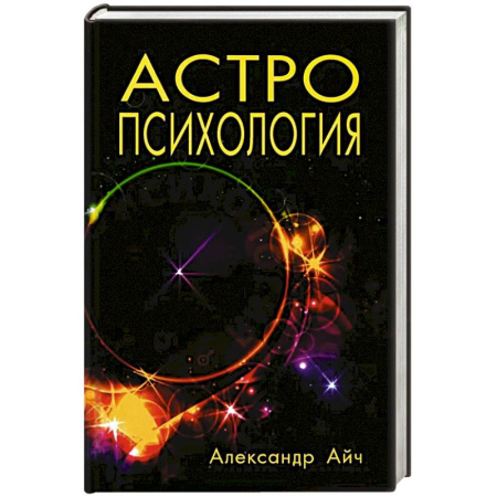 Популярная астрология, книга Астропсихология. 8-е издание купить по низкой цене