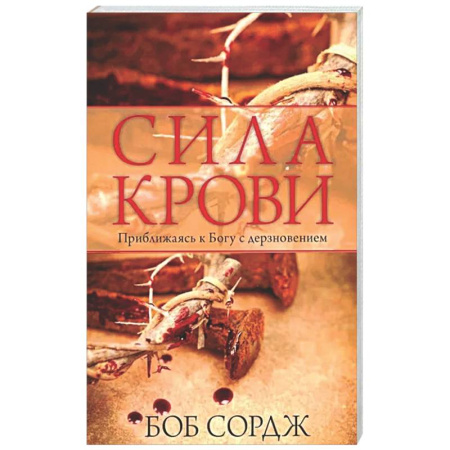 Духовная литература, книга Сила крови купить по низкой цене