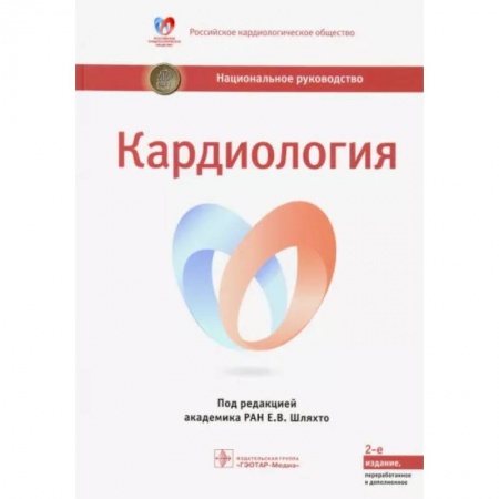 Кардиология, книга Кардиология. Национальное руководство купить по низкой цене