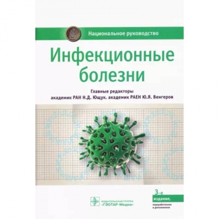 Другие виды специальной медицины, книга Инфекционные болезни купить по низкой цене