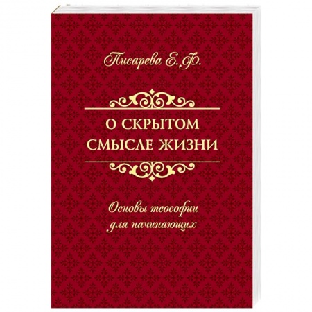 Эзотерические учения, книга О скрытом смысле жизни. Основы теософии для начинающих купить по низкой цене