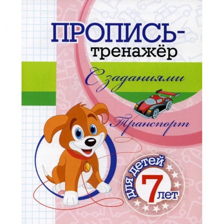 Письмо, мелкая моторика, книга Пропись-тренажер с заданиями. Транспорт купить по низкой цене
