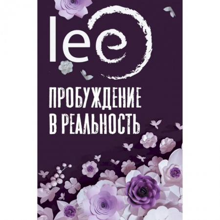 Вселенная. Космоэнергетика, книга Пробуждение в реальность. Законы Бытия в вопросах и ответах купить по низкой цене