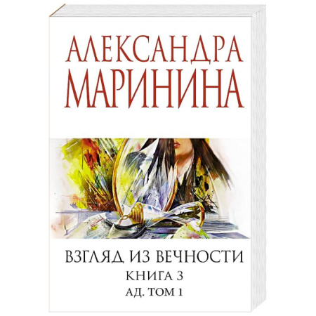 Отечественный женский детектив, книга Взгляд из вечности. Книга 3: Ад. Том 1 купить по низкой цене