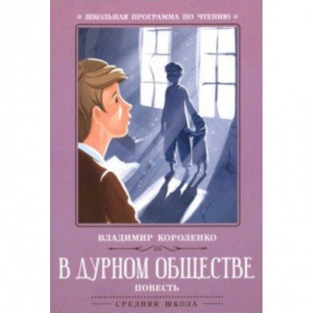 Произведения школьной программы, книга В дурном обществе купить по низкой цене