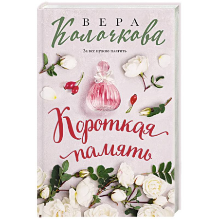 Отечественный любовный роман, книга Короткая память купить по низкой цене