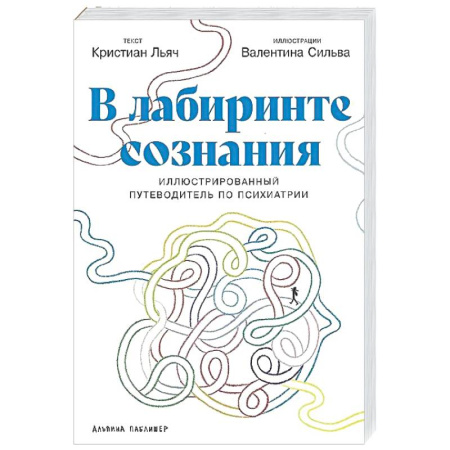 Психиатрия. Психопатология. Сексопатология, книга В лабиринте сознания: Иллюcтрированный путеводитель по психиатрии купить по низкой цене