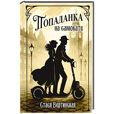 Русское фэнтези, книга Попаданка на самокате купить по низкой цене