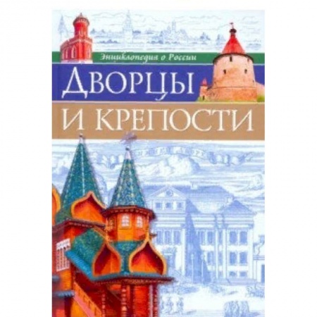 Культура и искусство, книга Дворцы и крепости купить по низкой цене