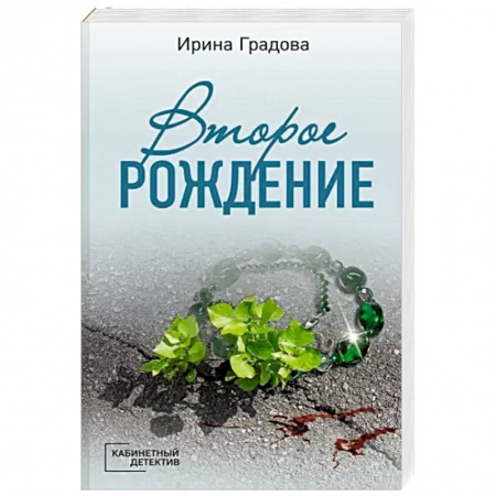Отечественный женский детектив, книга Второе рождение купить по низкой цене