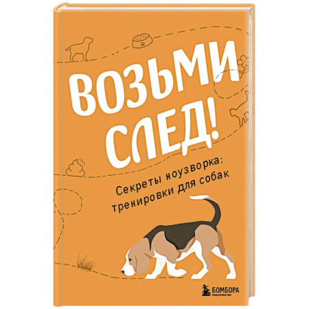 Дрессировка и воспитание, книга Возьми след! Секреты ноузворка. Тренировки для собак купить по низкой цене