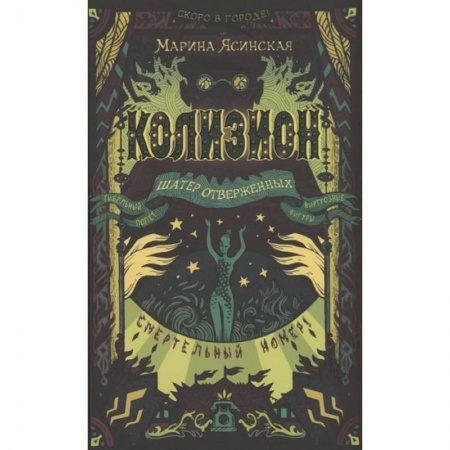 Русское фэнтези, книга Колизион. 2. Шатер отверженных купить по низкой цене