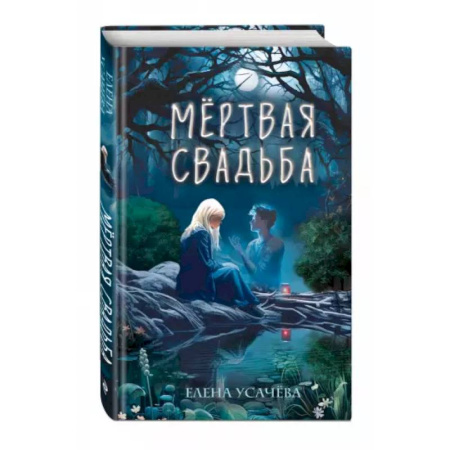Мистика. Фантастика. Фэнтези, книга Мёртвая свадьба купить по низкой цене