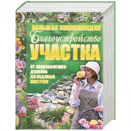 Книги, книга Благоустройство участка от ландшафтного дизайна до садовых построек224 купить по низкой цене