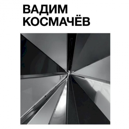 Фотоэссе, книга Вадим Космачёв купить по низкой цене