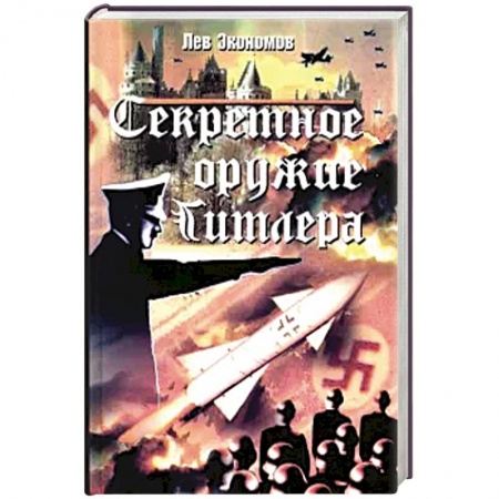 Вторая мировая война (1939-1945), книга Секретное оружие Гитлера купить по низкой цене