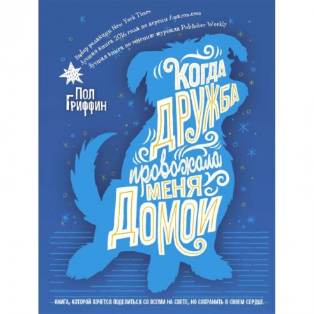 Сказки зарубежных писателей, книга Когда дружба провожала меня домой купить по низкой цене