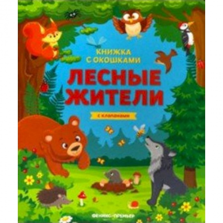 Знакомство с миром, развитие малыша, книга Лесные жители: книжка с клапанами купить по низкой цене