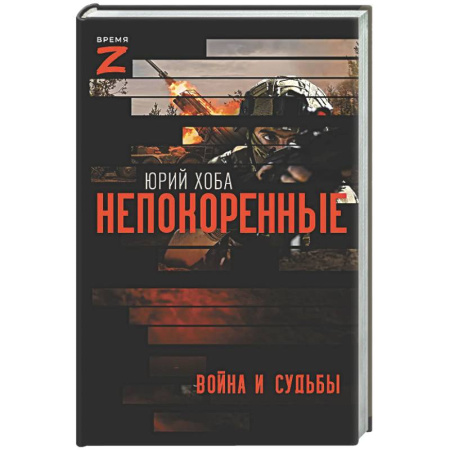 Военный роман, книга Непокоренные. Война и судьбы купить по низкой цене