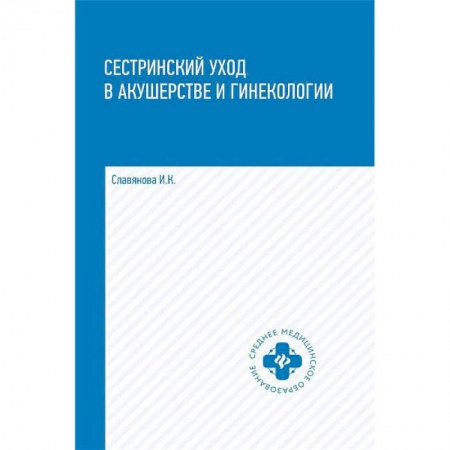 Медицина. Фармакология, книга Сестринский уход в акушерстве и гинекологии. Учебное пособие купить по низкой цене