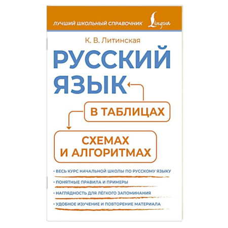 Русский язык. Учебные пособия, книга Русский язык в таблицах, схемах и алгоритмах купить по низкой цене