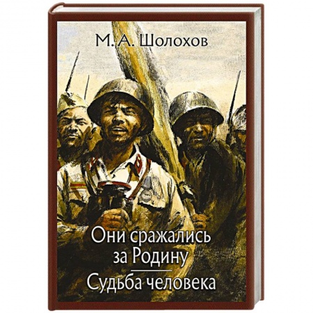 Русская классика, книга Они сражались за Родину. Судьба человека. купить по низкой цене