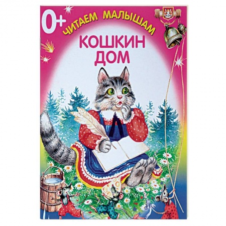 Сказки и истории для малышей, книга Кошкин дом купить по низкой цене