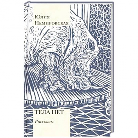 Русская современная проза, книга Тела нет. Рассказы купить по низкой цене