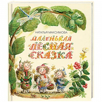Маленькая лесная сказка