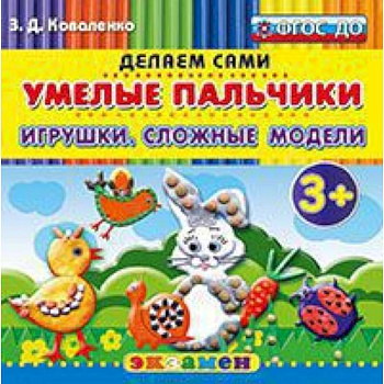 Умелые пальчики. Игрушки. Сложные модели. 3+