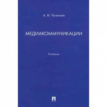 Медиакоммуникации. Учебник