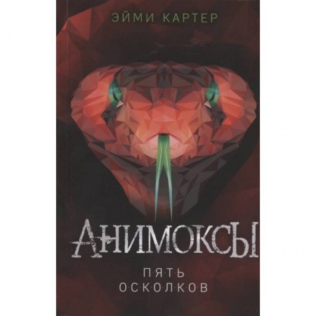 Мистика. Фантастика. Фэнтези, книга Пять Осколков купить по низкой цене