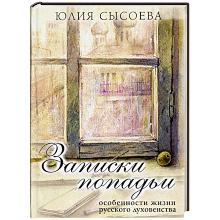 Книги, книга Записки попадьи.. купить по низкой цене