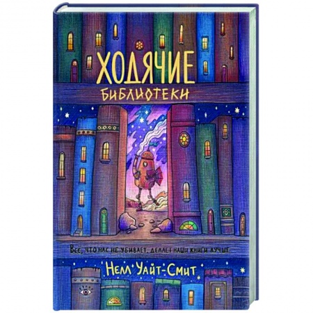 Зарубежное фэнтези, книга Ходячие библиотеки купить по низкой цене