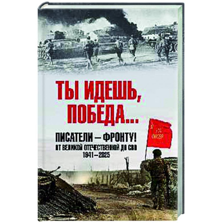 Русская классика, книга Ты идешь, Победа... Писатели - фронту! От Великой Отечественной до СВО. 1941-2025 купить по низкой цене