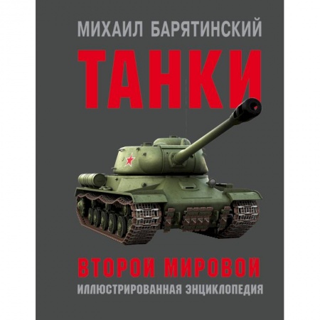 Бронетехника. Танки. Артиллерия, книга Танки Второй мировой купить по низкой цене