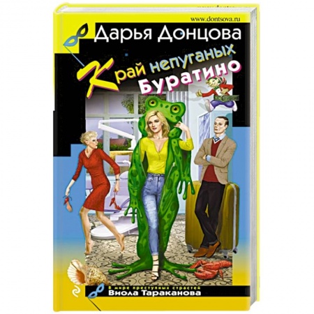 Комедийный, иронический детектив, книга Край непуганых Буратино купить по низкой цене