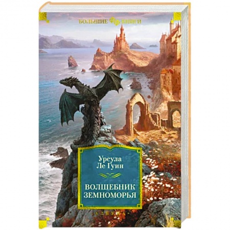 Зарубежное фэнтези, книга Волшебник Земноморья купить по низкой цене