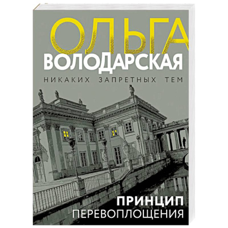 Отечественный женский детектив, книга Принцип перевоплощения купить по низкой цене