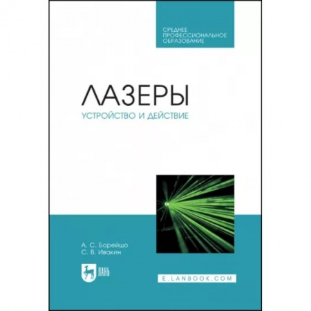 Энергетика. Электротехника, книга Лазеры: устройство и действие.СПО купить по низкой цене