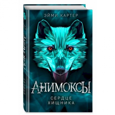 Мистика. Фантастика. Фэнтези, книга Сердце Хищника купить по низкой цене