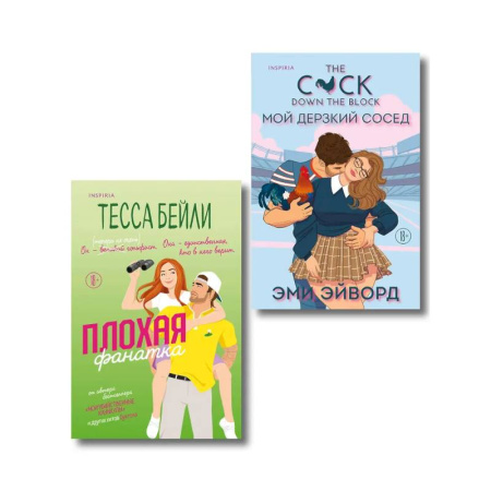 Зарубежный любовный роман, книга Комплект из 2-х книг (Плохая фанатка + Мой дерзкий сосед) купить по низкой цене