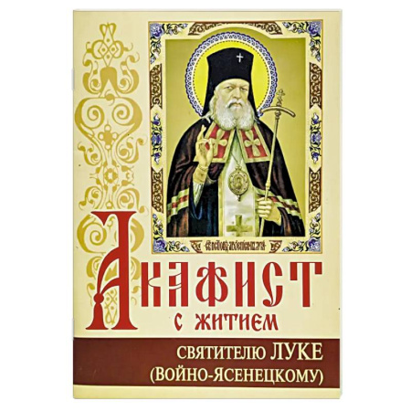 Молитвословы, акафисты, каноны, книга Акафист с житием святителю Луке (Войно-Ясенецкому) архиепископу крымскому, исповеднику купить по низкой цене