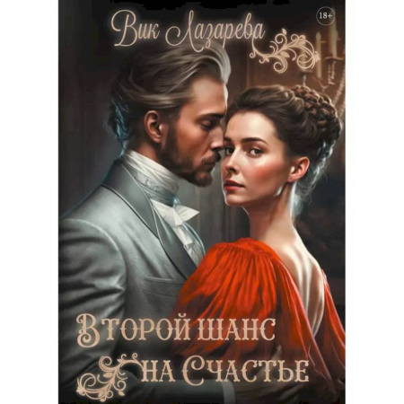 Отечественный любовный роман, книга Второй шанс на счастье купить по низкой цене