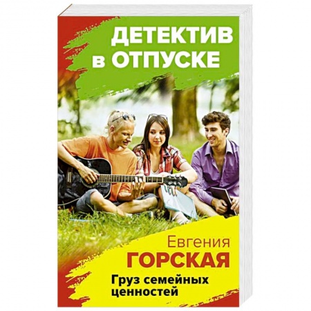 Отечественный женский детектив, книга Груз семейных ценностей купить по низкой цене